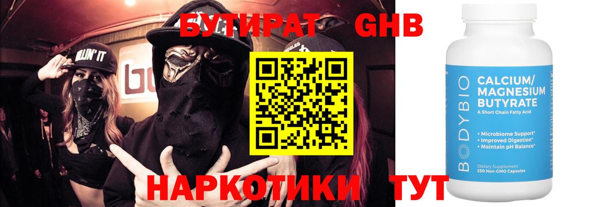 Сосновоборск  Бутират  Вход с VPN  БУТИРАТ бутандиол 