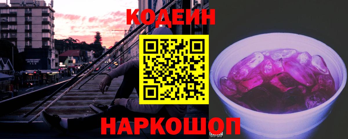 Кодеиновый сироп Lean Purple Drank Сосновоборск
